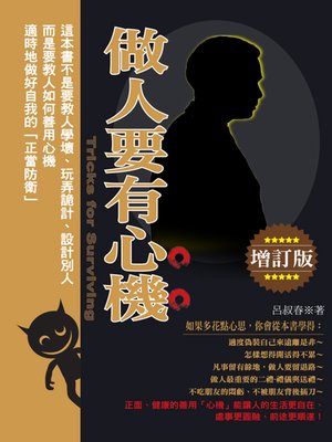 cover image of 做人要有心機